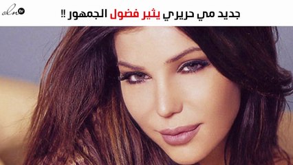 جديد مي حريري يثير فضول الجمهور