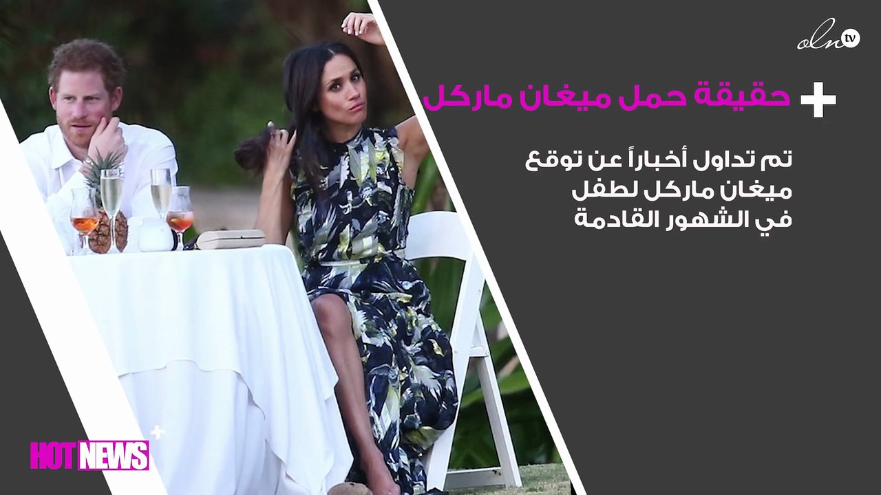 ما حقيقة حمل ميغان ماركل .. وكيف كان ردّ فعل هاري؟
