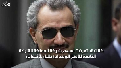 ثروة الأمير الوليد ابن طلال تزداد بقيمة كبيرة بعد أطلاق سراحه ومغادرته الريتز!