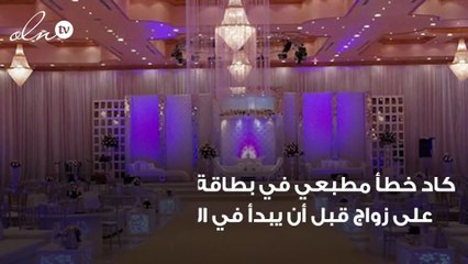 خطأ مطبعي في كارت دعوة زفاف بالإحساء يتسبب في إحراج كبير لعائلة العروس