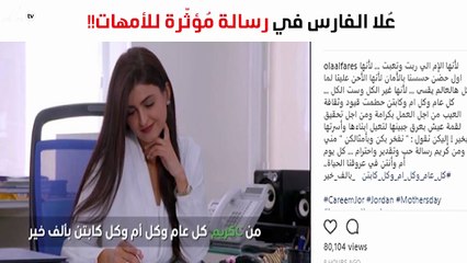 عُلا الفارس في رسالة مُؤثّرة للأمهات في عيدهنّ