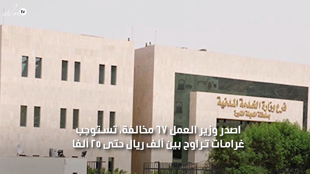 العمل بالسعودية تكشف عن 5 مخالفات تصل تصل عقوبتها ل25 الف ريال وتتضاعف خلال شهر