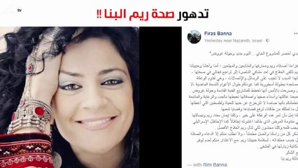 تدهوّر الحالة الصحيّة للمُطربة ريم بنّا