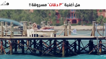 مُجدّداً.. اتّهام بسرقة لحن "3 دقات"