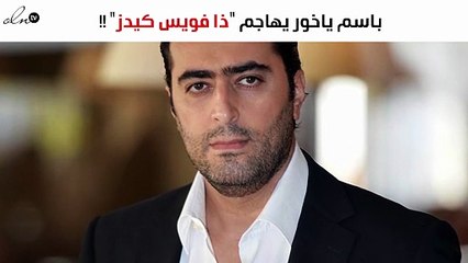 باسم ياخور مهاجماً "ذا فويس كيدز" : لم يحترموا عقولنا