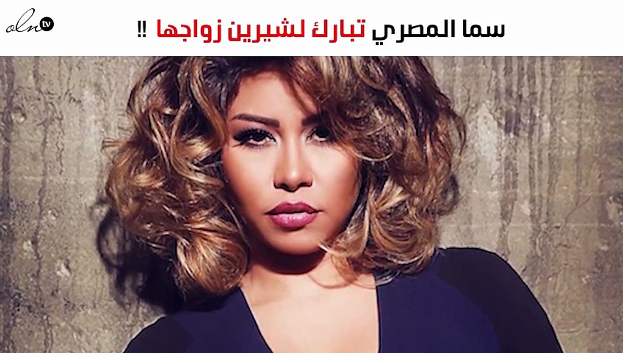 سما المصري تبارك لشيرين زواجها بهذه الطريقة "ال...