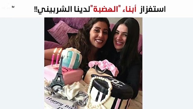 هل تعمّد أبناء الهضبة استفزاز دينا الشربيني في عيد ميلادها؟