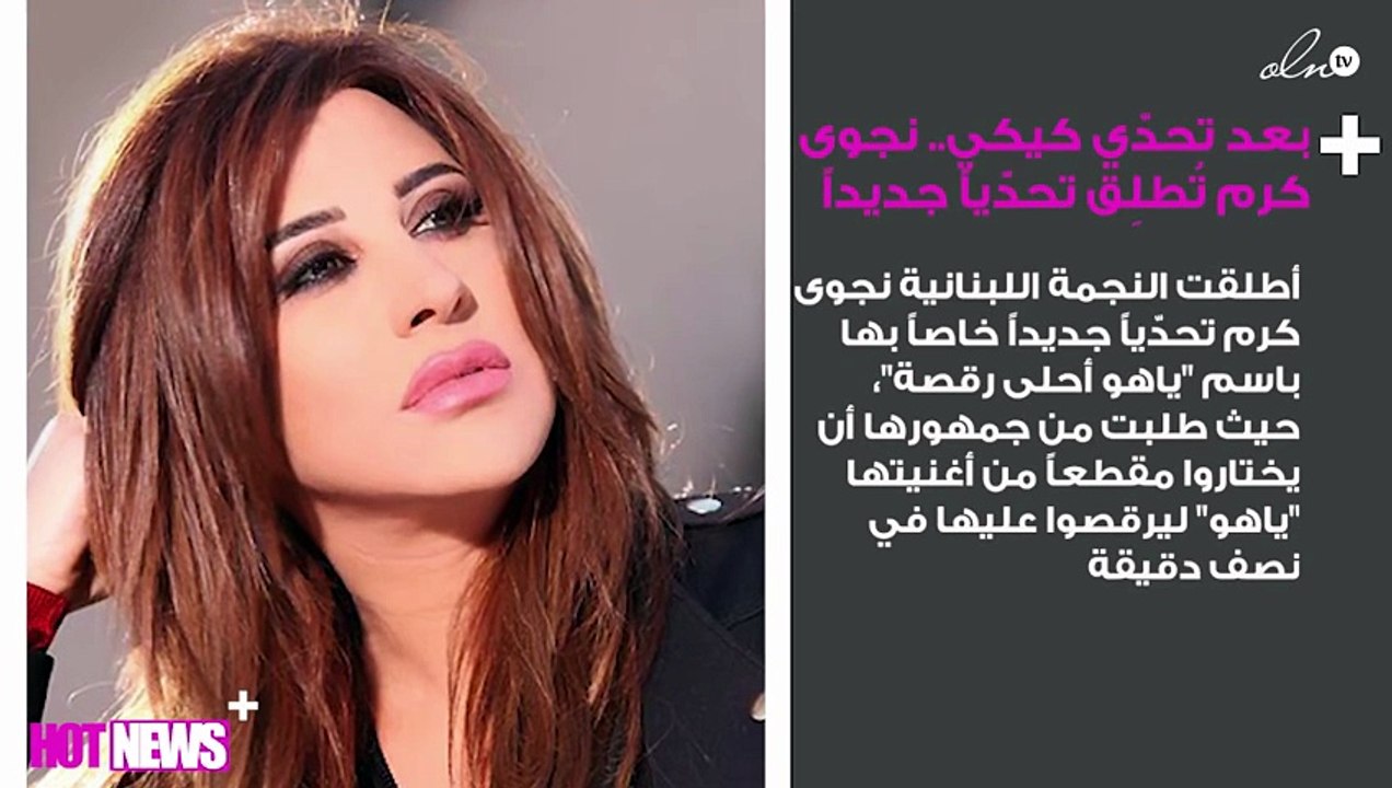 بعد تحدّي كيكي.. نجوى كرم تُطلِق تحدّياً جديداً