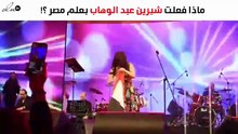 هذا ما فعلته شيرين عبد الوهاب بعلم مصر!