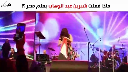 هذا ما فعلته شيرين عبد الوهاب بعلم مصر!