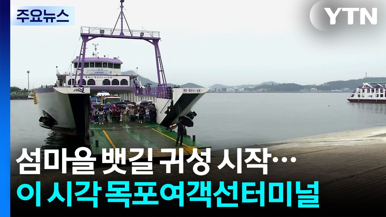 섬마을 뱃길 귀성 시작...이 시각 목포여객선터미널 / YTN