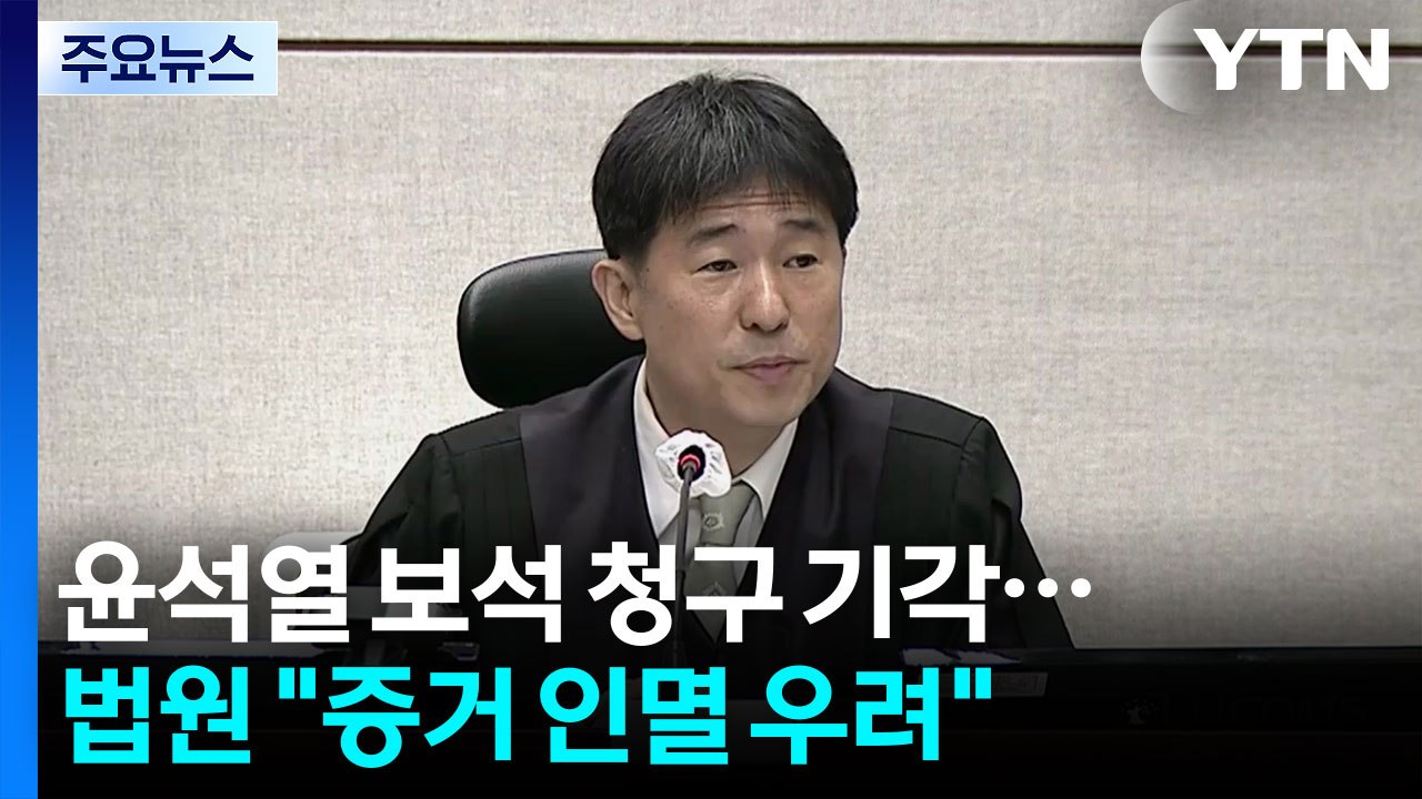 윤석열 보석 청구 기각...법원 "증거 인멸 우려" / YTN