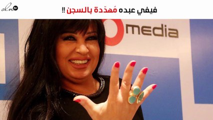 فيفي عبده مُهدّدة بالسجن.. وهذا ردّ فعلها!