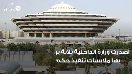 الداخلية تصدر بيان مفصل بملابسات تنفيذ حكم القتل في 7 أشخاص بالسعودية