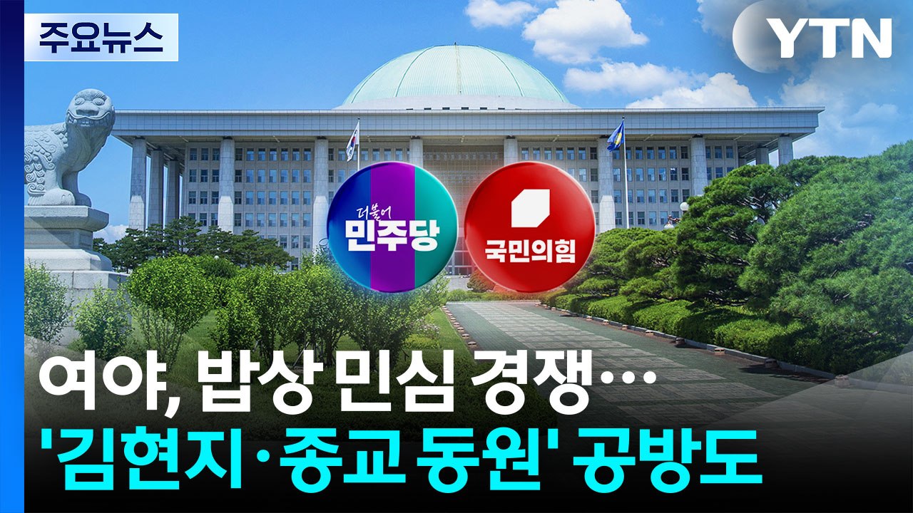 "검찰 개혁"·"경제" 추석 밥상 민심 경쟁...'김현지·종교 동원 공방' 계속 / YTN