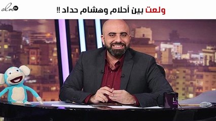 "ولعت" بين أحلام وهشام حدّاد.. تراشق بالألفاظ وكلمات نابية!