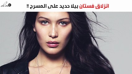 بالصور.. بيلا حديد في موقف محرج بعد انزلاق فستانها على المسرح
