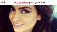 علا الفارس تخضع لعملية جراحيّة وهذا ما قالته
