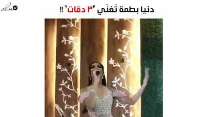 بالفيديو.. دنيا بطمة تُغنّي "3 دقات" على طريقتها