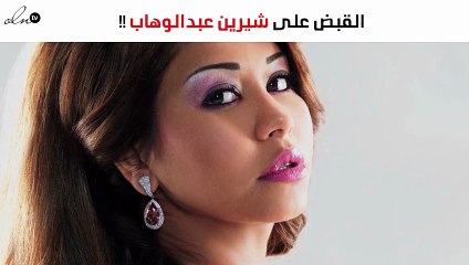 تزامناً مع خبر زواجها.. القبض على "شيرين" بعد ضبطها بأقراص مخدّرة