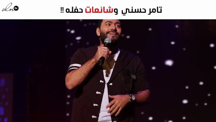 تامر حسني يردّ على إحياء حفل في إحدى الجامعات بالقاهرة