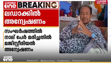 ലഡാക്ക് സംഘർഷത്തിനിടെ നാലുപേർ മരിച്ചതിൽ  മജിസ്റ്റീരിയൽ  അന്വേഷണം പ്രഖ്യാപിച്ചു