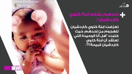 شاهدي كيف دافعت كلوي كاردشيان عن ابنتها
