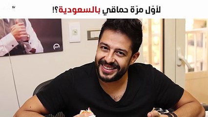 لأوّل مرّة محمد حماقي بالسعودية