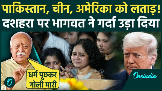 Mohan Bhagwat Speech: Pahalgam Attack और Trump Tariff पर Mohan Bhagwat का तीखा भाषण | RSS | Dussehra