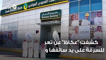 الكشف عن سارق 40 ألف ريال من حساب بنكي لسيدة أعمال بالسعودية