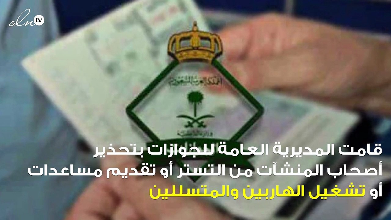 العامة للجوازات تُحذر أصحاب المنشآت من تشغيل المتسللين وتهدد بالسجن والغرامة