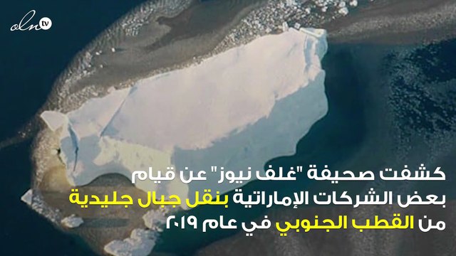لهذا السبب قررت الإمارات أن تقوم بنقل جبال جليدية من القطب الجنوبي إلى شاطئ الفجيرة