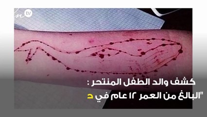 والد الطفل السعودي المنتحر ينفي تسبب الحوت الازرق في ذلك ويكشف السبب