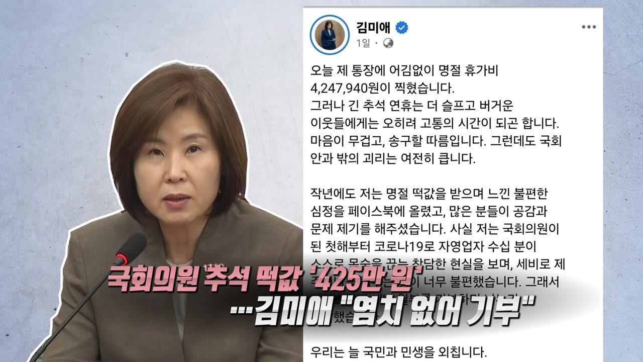 국회의원 추석 떡값 425만 원...김미애는 '기부' [앵커리포트] / YTN
