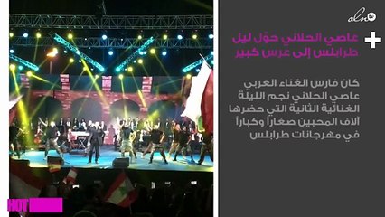 عاصي الحلاني حوّل ليل طرابلس إلى عرس فرح كبير