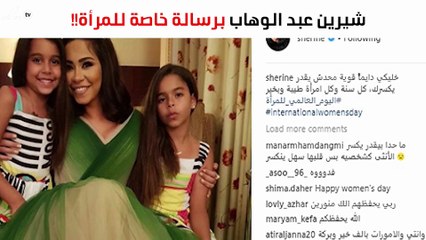 شيرين تُوجّه رسالة خاصة للمرأة في يومها: "خلّيكي قويّة"