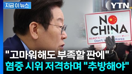 혐중 시위에 칼 뺀 李, 특단 대책 주문..."국익훼손 자해행위" [지금이뉴스] / YTN