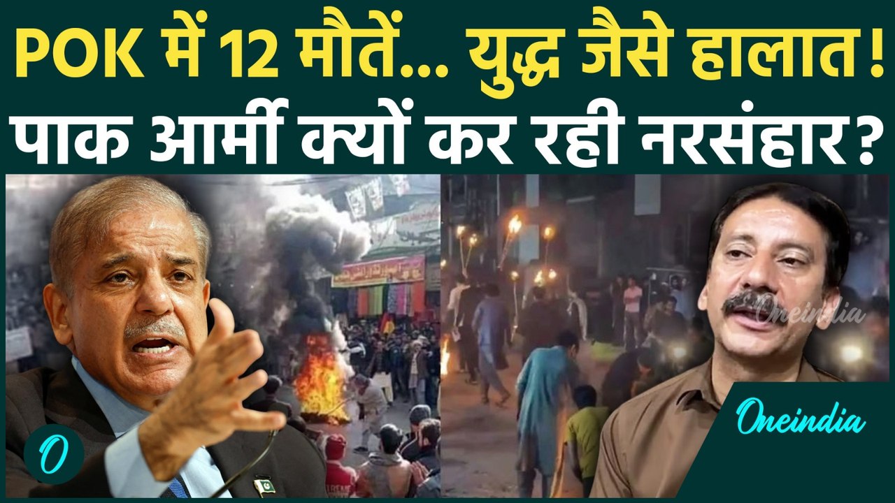 PoK Protest Against Shehbaz: पीओके हिंसा में 12 लोगों की मौत, क्यों हो रहा प्रदर्शन |वनइंडिया हिंदी