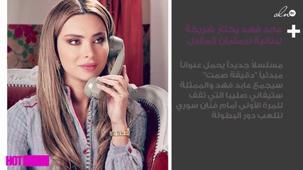 خاص - عابد فهد يختار شريكة لبنانية لرمضان المقبل