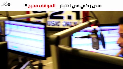 منى زكي في موقف محرج على الهواء مباشرة