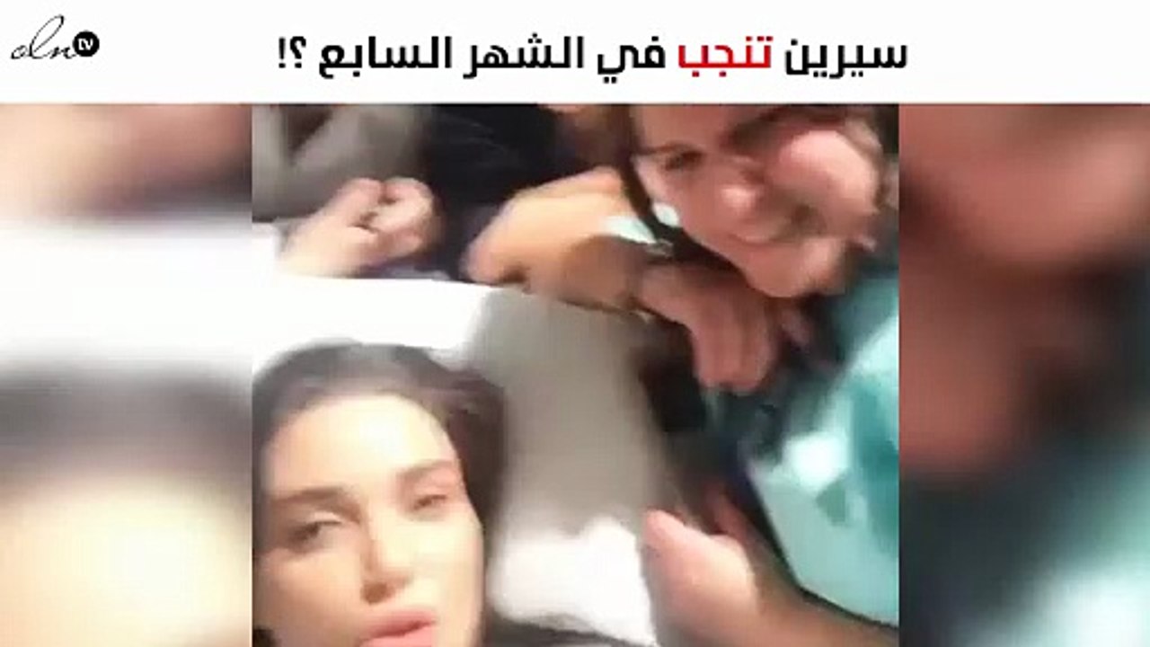 بالفيديو..سيرين عبدالنور في المستشفي بـ"الشهر ا...