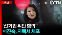 경찰, 이진숙 체포해 압송...선거법·공무원법 위반 혐의 [지금이뉴스] / YTN