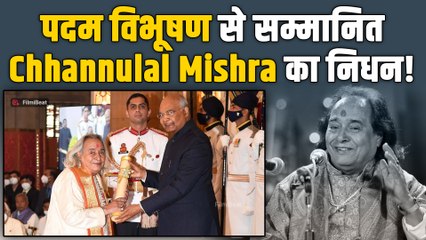 Chhannulal Mishra: शास्त्रीय संगीत के दिग्गज छन्नूलाल मिश्र का हुआ निधन,काशी में होगा अंतिम संस्कार!