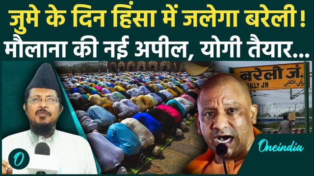 Bareilly Violence: जुमे की नमाज के बाद I love Muhammad आंदोलन की धमकी, CM Yogi Adityanath अलर्ट | UP