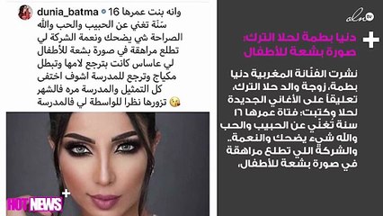 دنيا بطمة تُعلّق على حلا الترك: صورة بشعة للأطفال