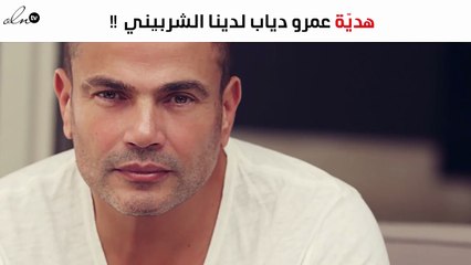 هديّة عمرو دياب لدينا الشربيني تتخطّى الحدود