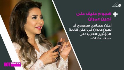 هجوم عنيف على لجين عمران.. وهكذا دافعت عن نفسها