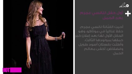 كيف أطلّت نانسي عجرم في أول حفل لها بعد الحمل؟