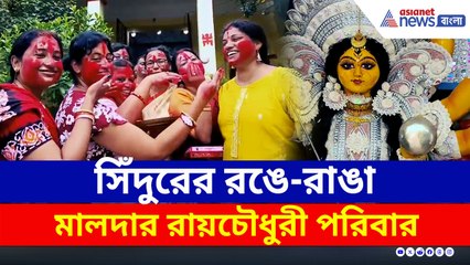 দশমীতে সিঁদুর খেলায় মেতে উঠল মালদার রায়চৌধুরী পরিবার