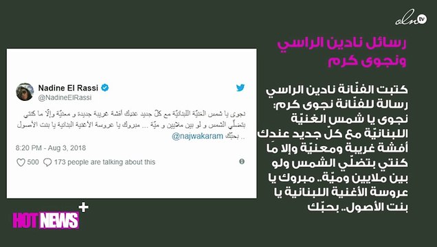 ماذا دار بين نادين الراسي ونجوى كرم عبر تويتر؟